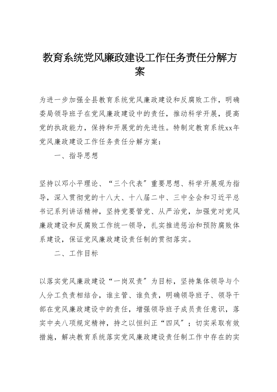 2023年教育系统党风廉政建设工作任务责任分解方案.doc_第1页