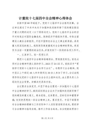 2023年计量院十七届四中全会精神心得体会.docx