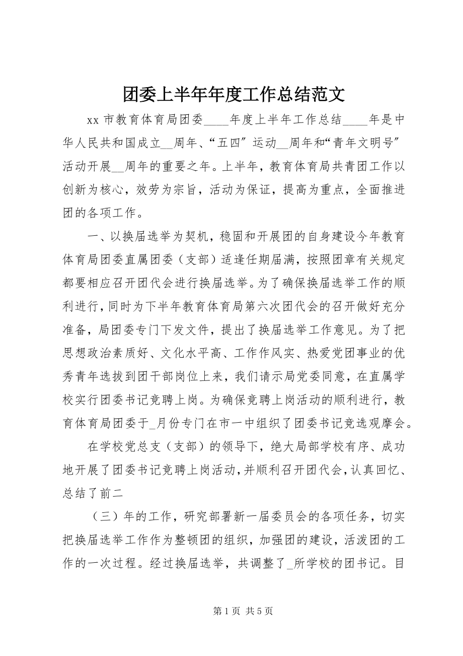 2023年团委上半年年度工作总结.docx_第1页