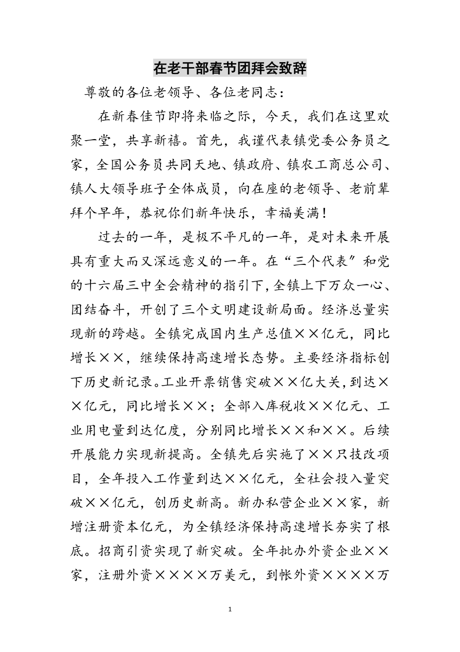 2023年在老干部春节团拜会致辞范文.doc_第1页