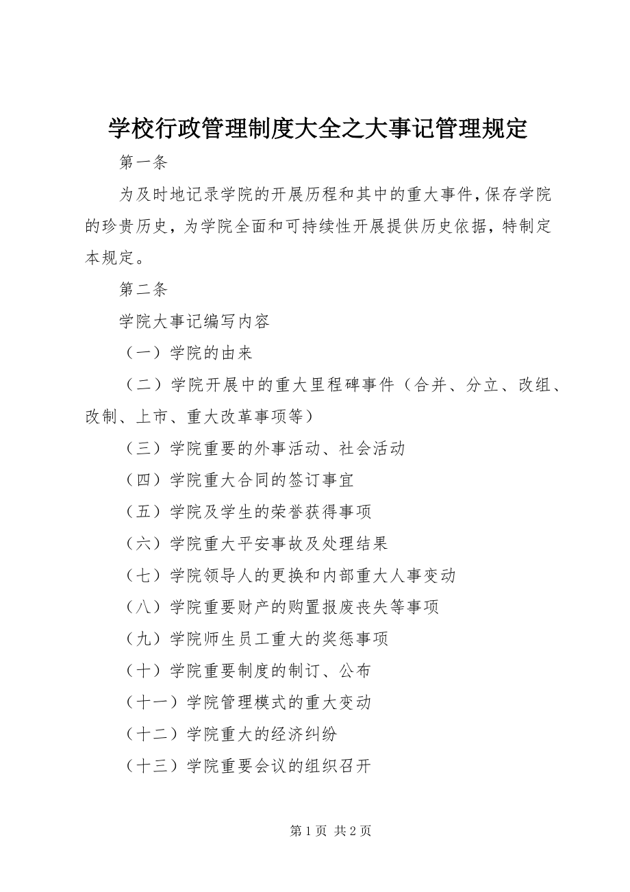 2023年学校行政管理制度大全之大事记管理规定.docx_第1页