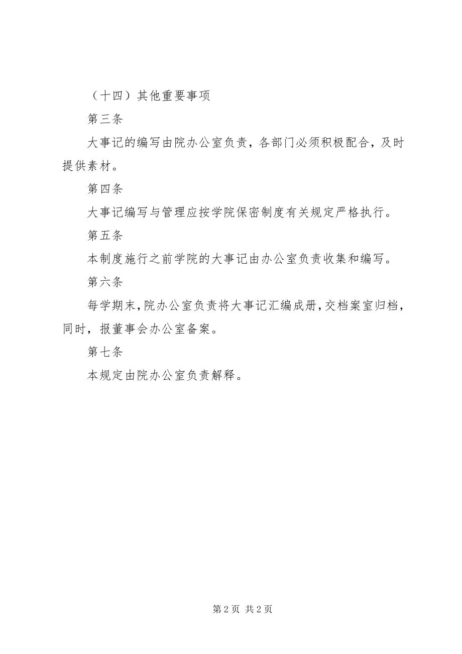 2023年学校行政管理制度大全之大事记管理规定.docx_第2页