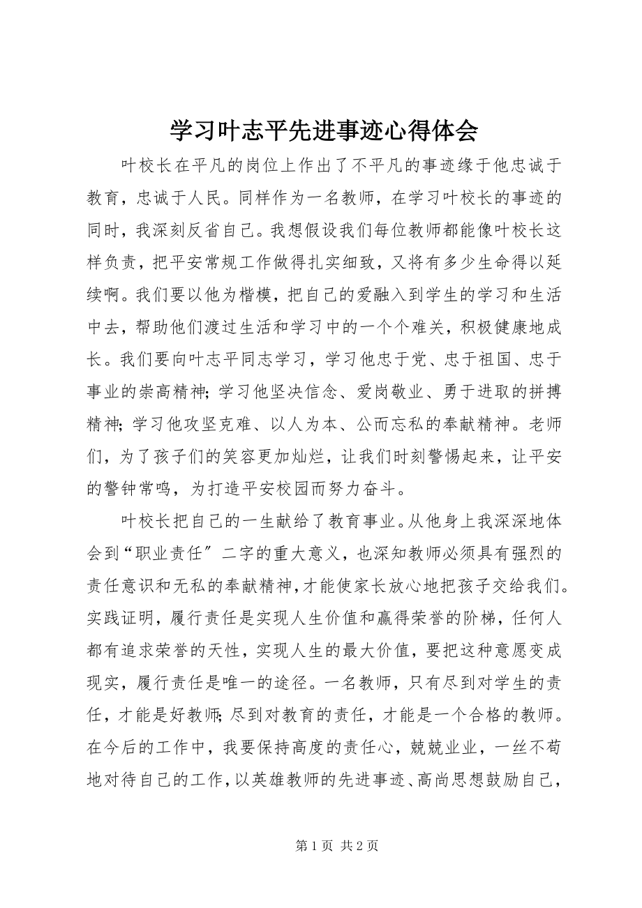 2023年学习叶志平先进事迹心得体会.docx_第1页