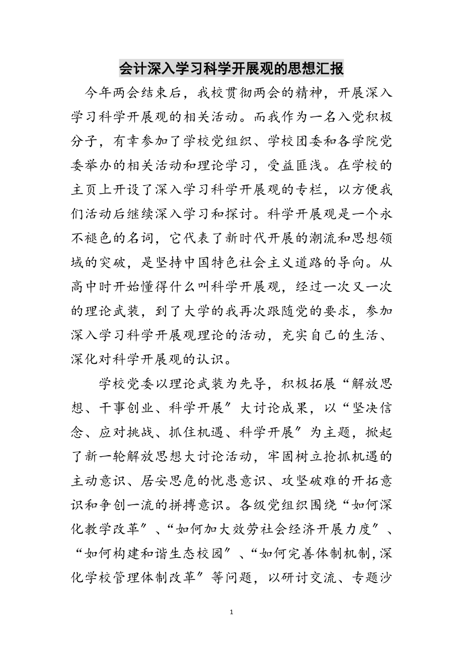 2023年会计深入学习科学发展观的思想汇报范文.doc_第1页