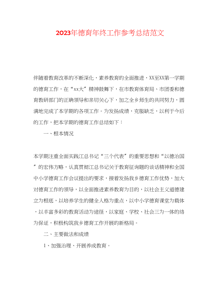 2023年德育终工作总结范文.docx_第1页