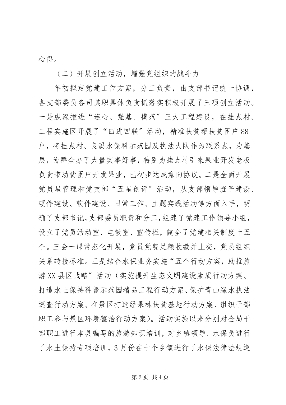 2023年水保局上半年党支部工作总结.docx_第2页