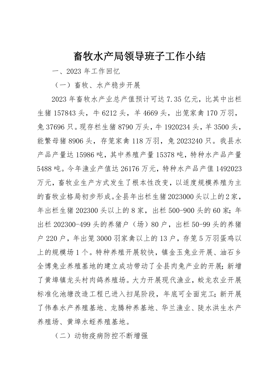 2023年畜牧水产局领导班子工作小结新编.docx_第1页