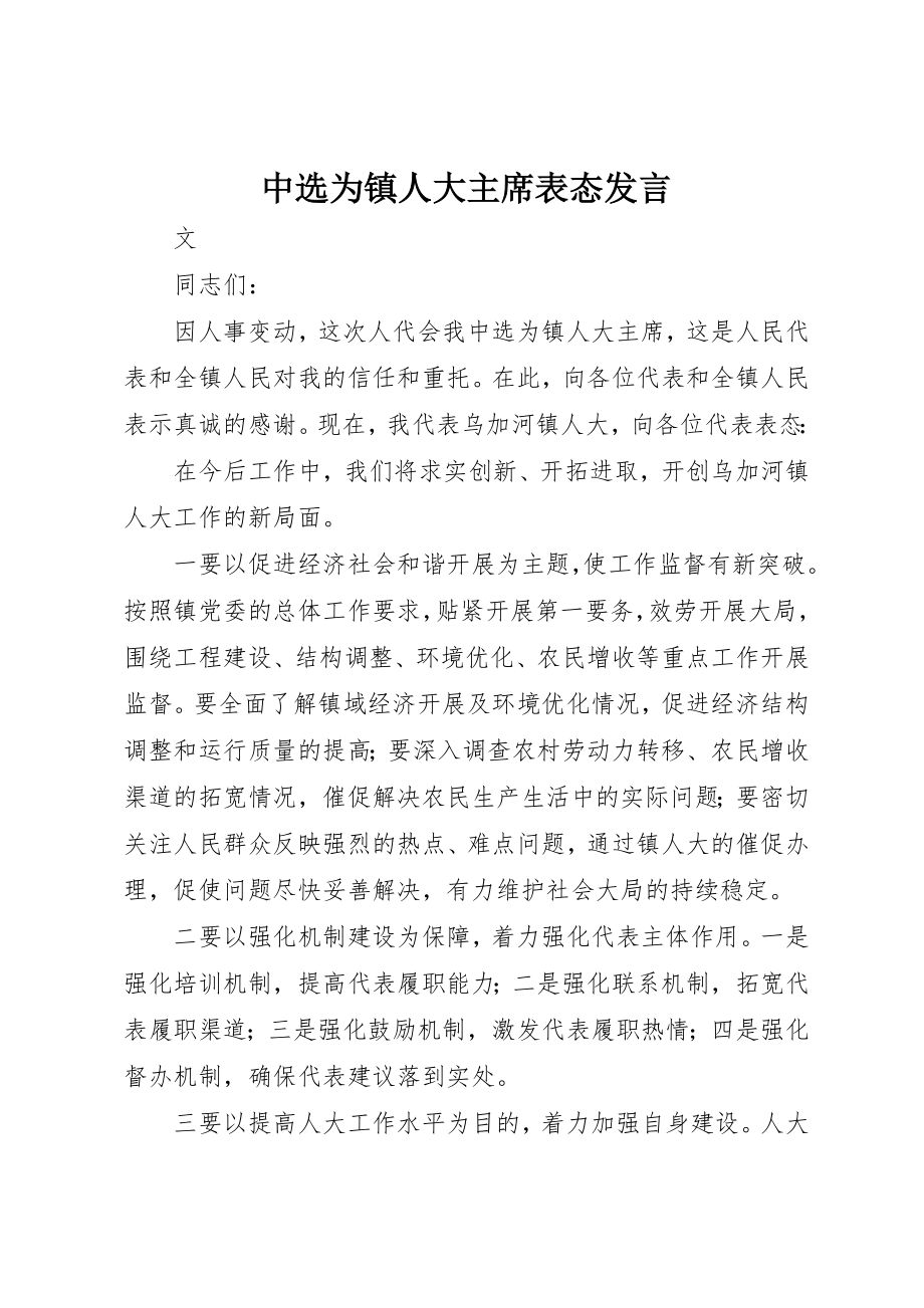 2023年当选为镇人大主席表态讲话新编.docx_第1页