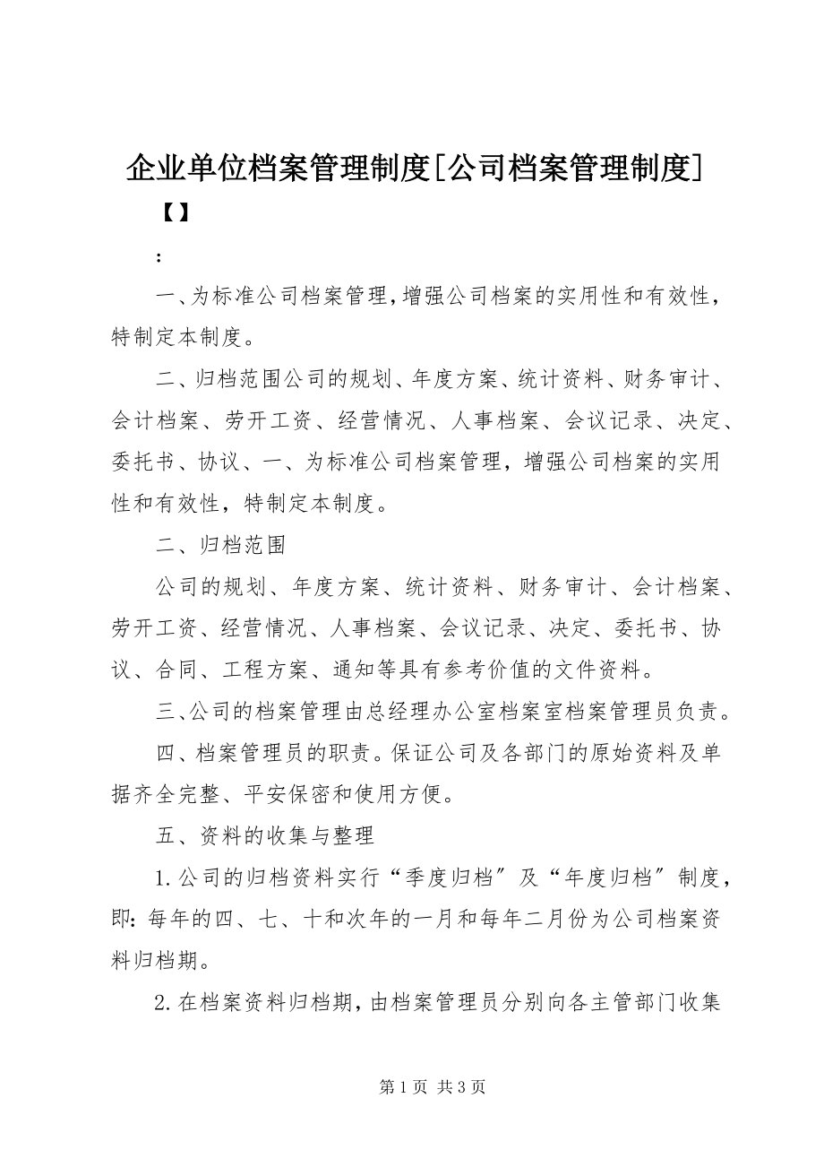 2023年企业单位档案管理制度公司档案管理制度.docx_第1页