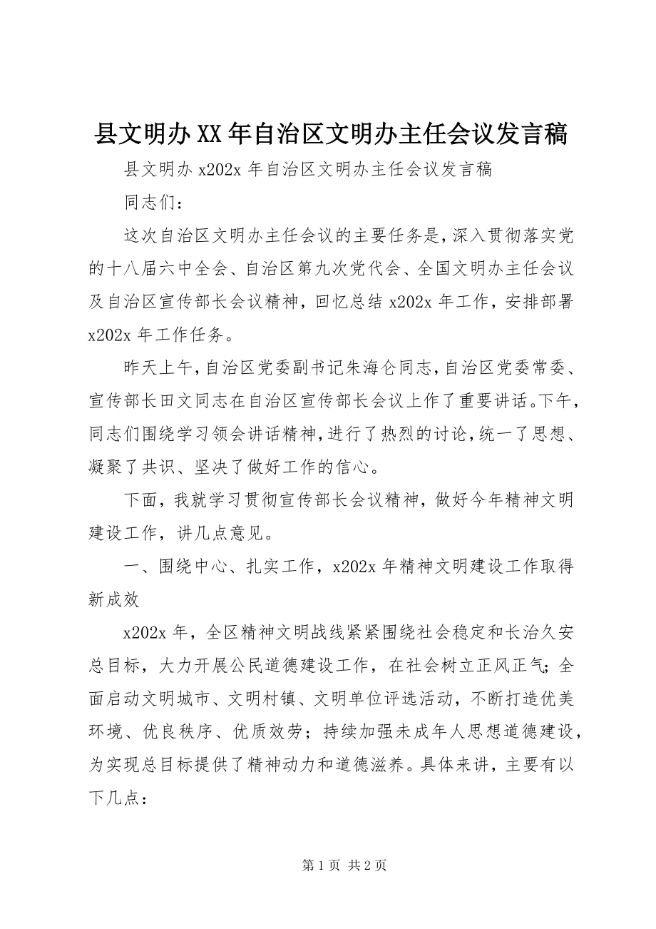 2023年县文明办自治区文明办主任会议讲话稿.docx_第1页