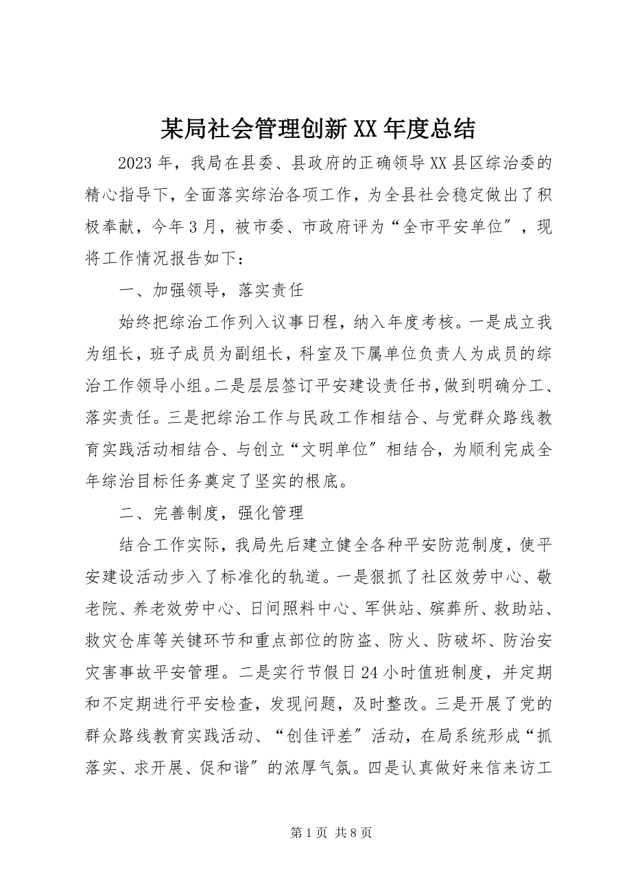 2023年某局社会管理创新度总结.docx_第1页