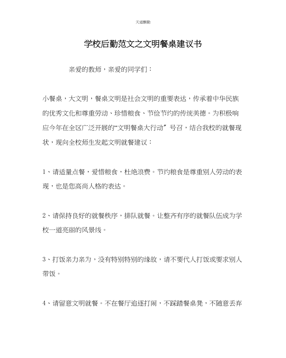 2023年学校后勤文明餐桌倡议书.docx_第1页