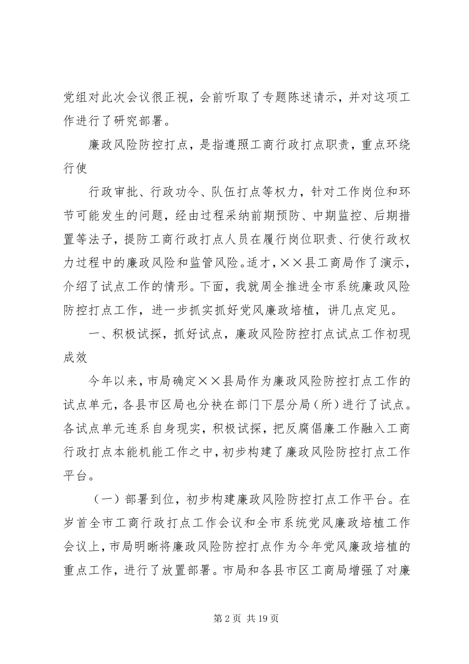 2023年工商系统推进防控管理动员会的致辞.docx_第2页