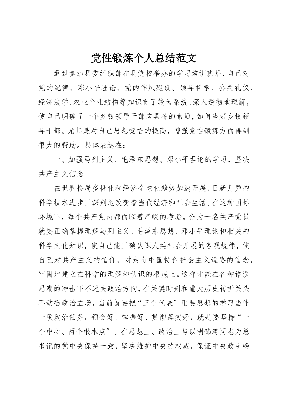 2023年党性锻炼个人总结2.docx_第1页