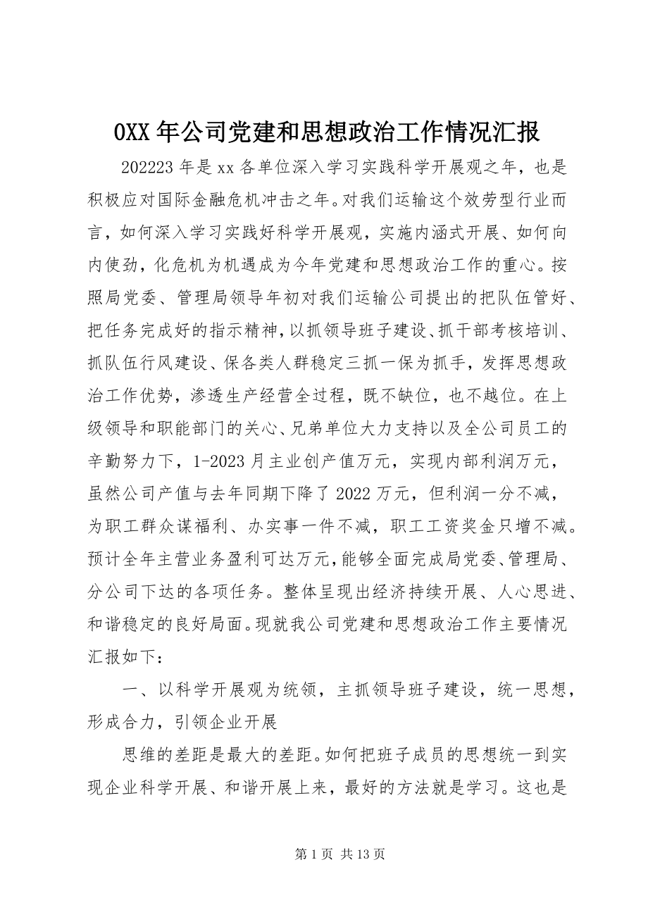 2023年公司党建和思想政治工作情况汇报新编.docx_第1页