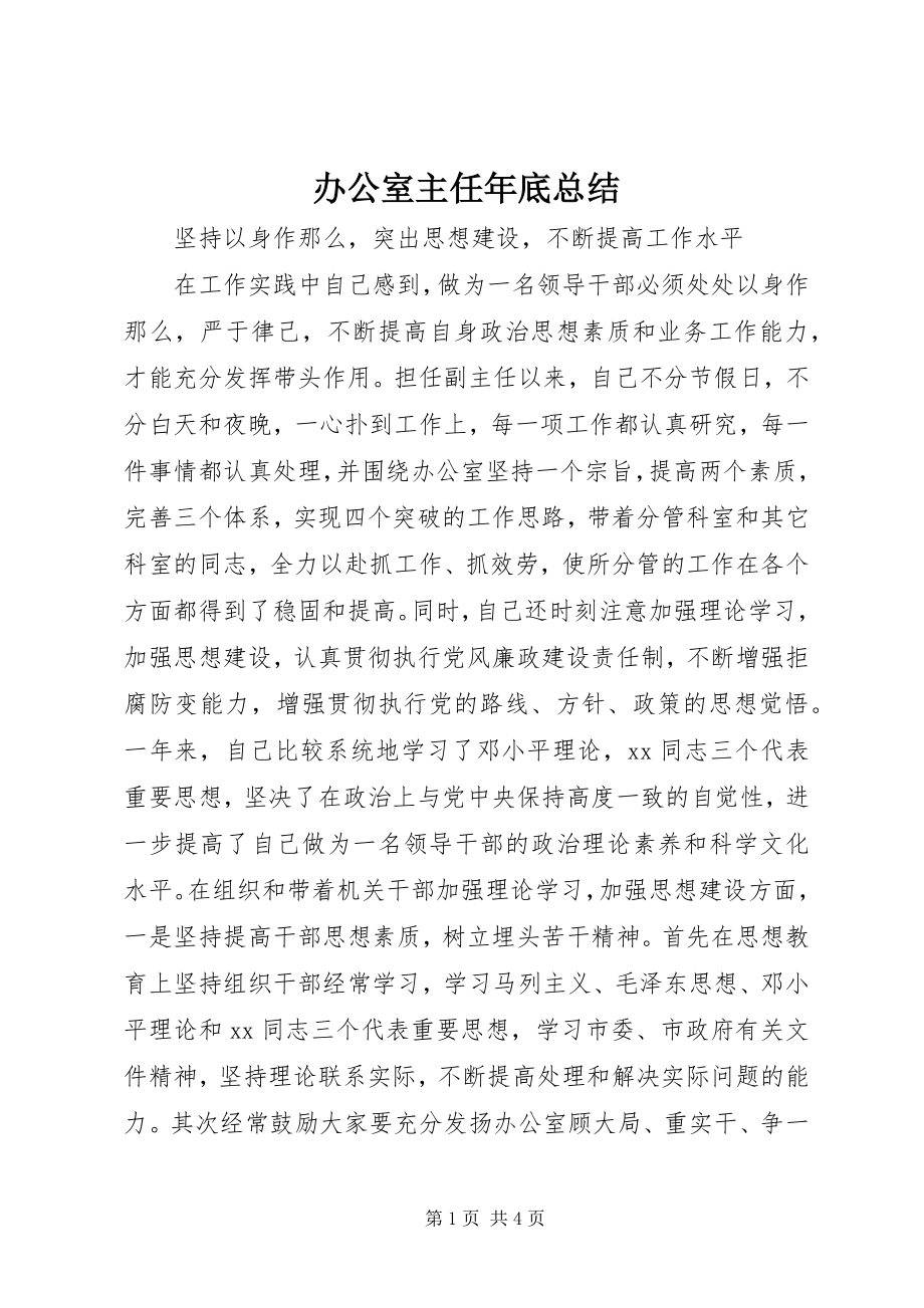 2023年办公室主任年底总结新编.docx_第1页