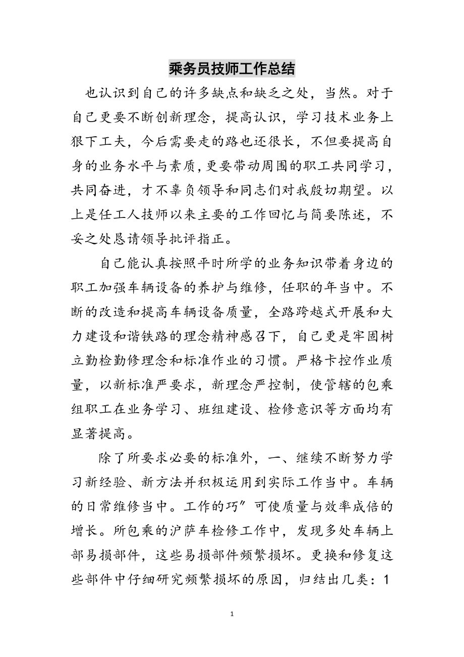 2023年乘务员技师工作总结范文.doc_第1页