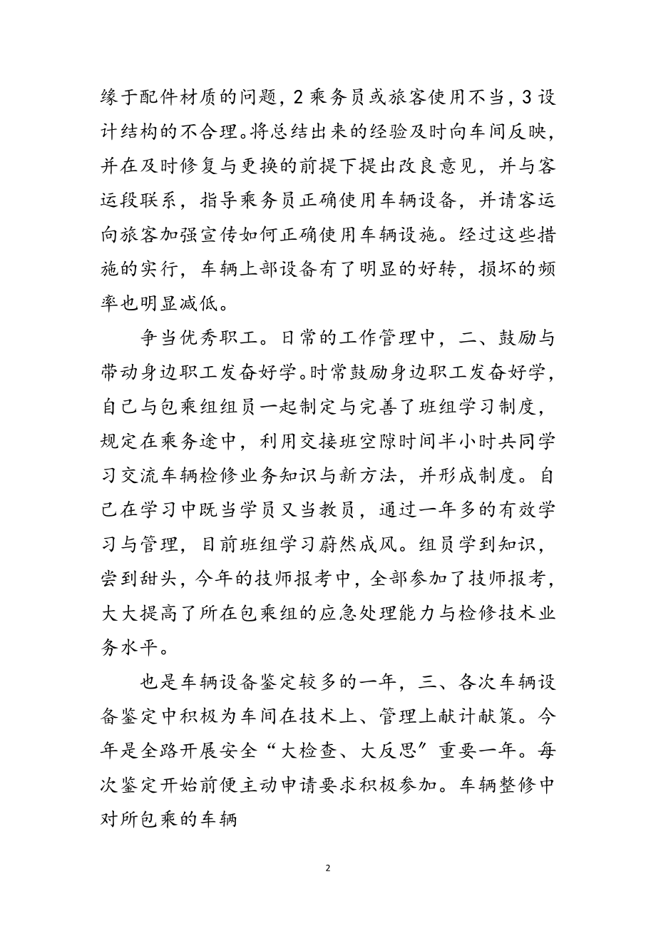 2023年乘务员技师工作总结范文.doc_第2页