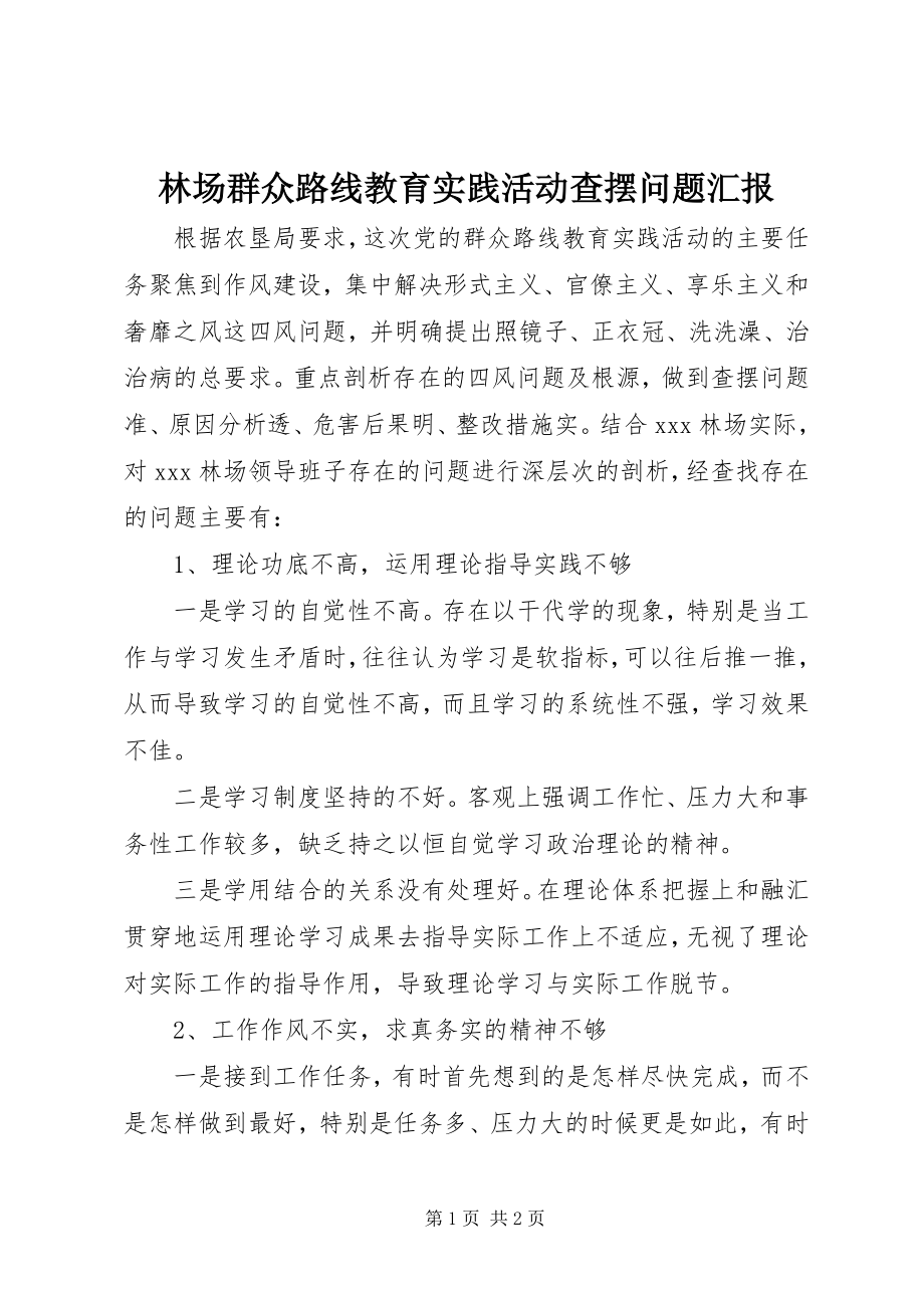 2023年林场群众路线教育实践活动查摆问题汇报.docx_第1页