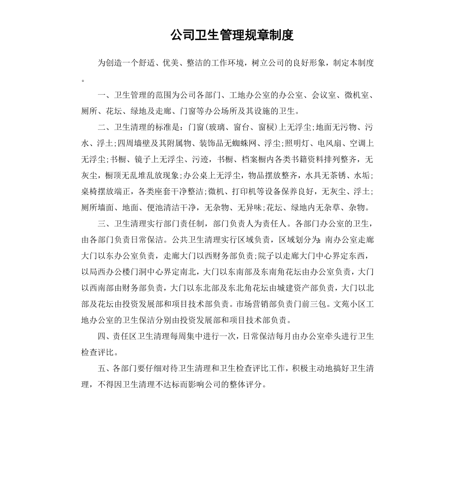 公司卫生管理规章制度.docx_第1页