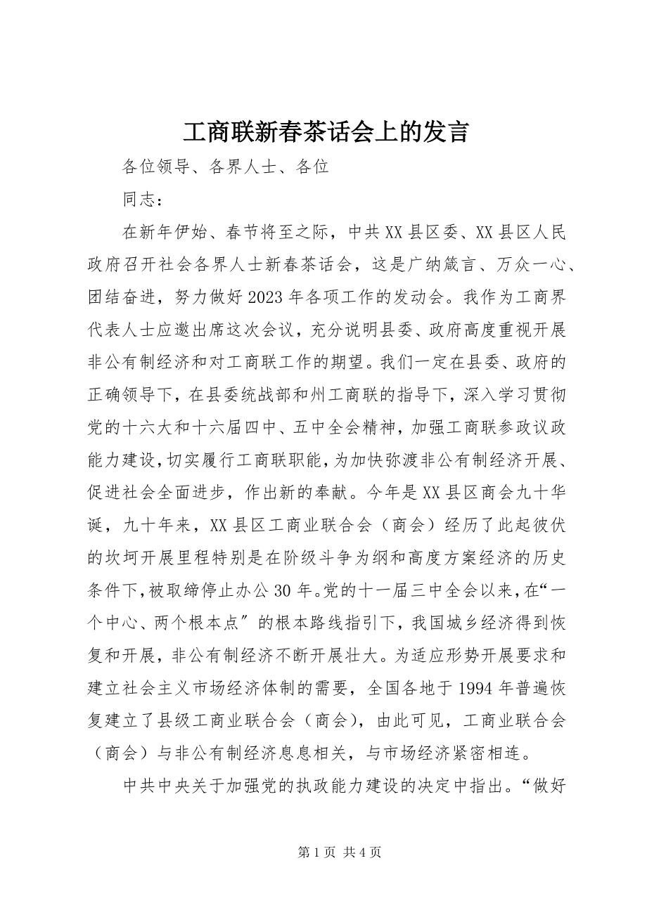 2023年工商联新春茶话会上的讲话.docx_第1页