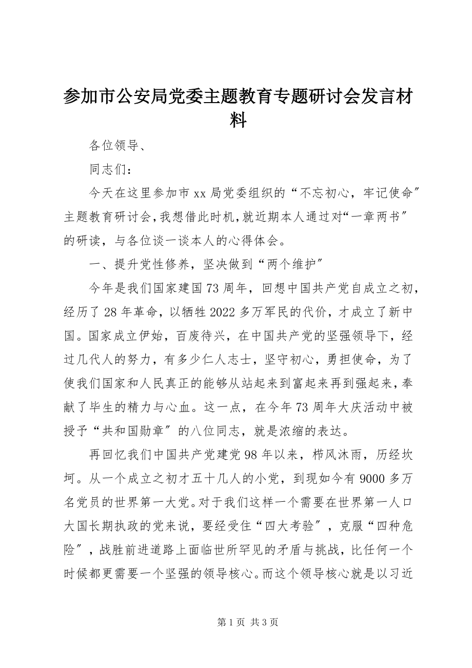 2023年参加市公安局党委主题教育专题研讨会讲话材料新编.docx_第1页