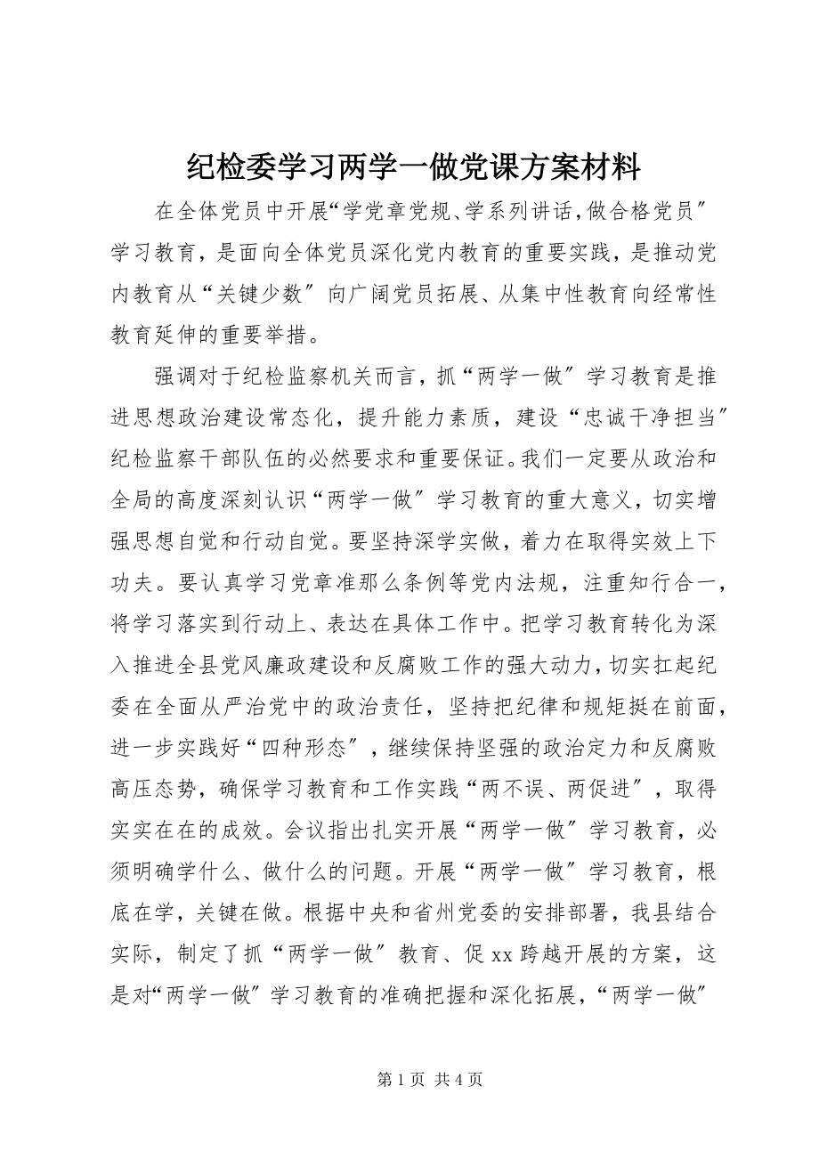 2023年纪检委学习两学一做党课计划材料.docx_第1页