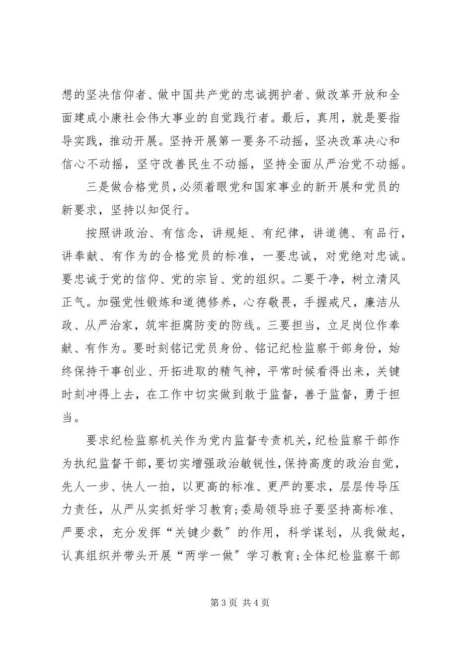 2023年纪检委学习两学一做党课计划材料.docx_第3页