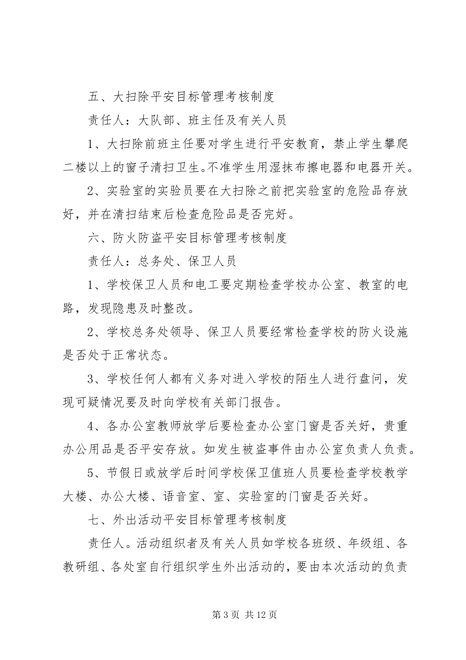 2023年学校安全考核制度.docx_第3页