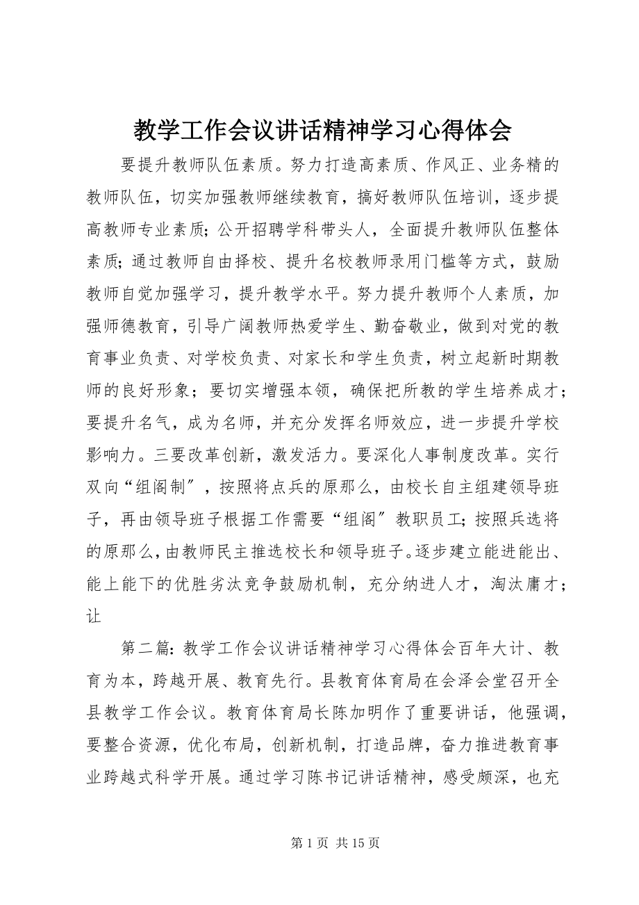 2023年教学工作会议致辞精神学习心得体会.docx_第1页