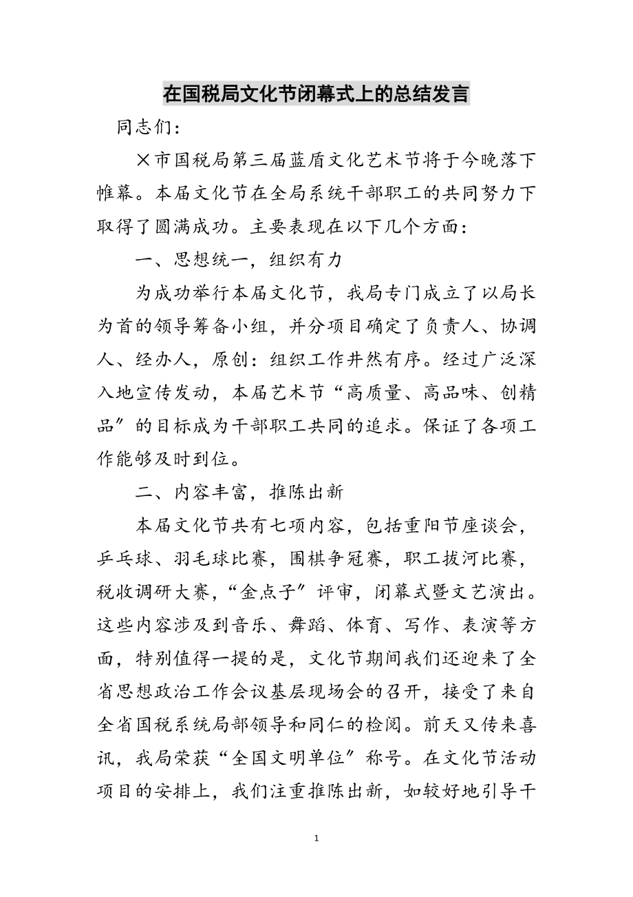 2023年在国税局文化节闭幕式上的总结发言范文.doc_第1页