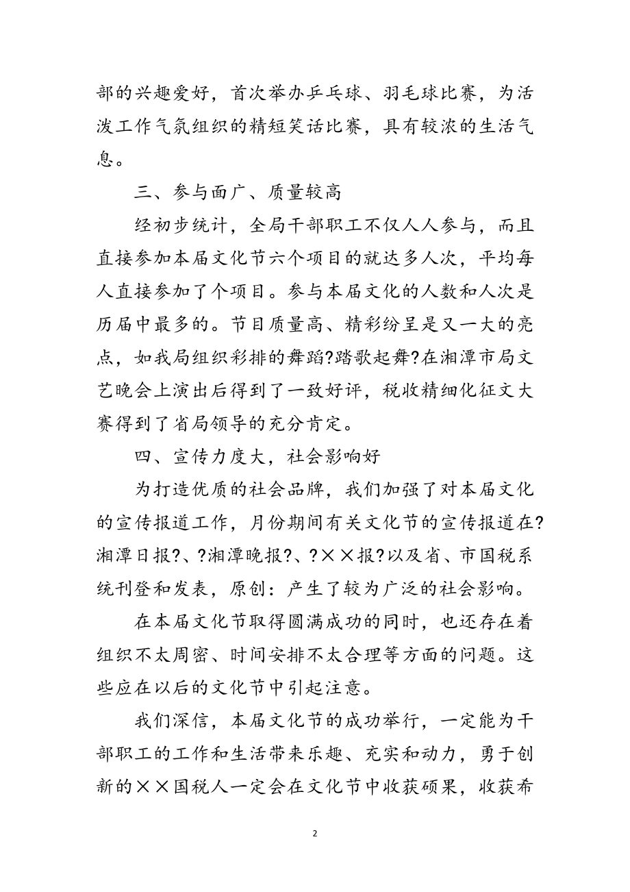 2023年在国税局文化节闭幕式上的总结发言范文.doc_第2页