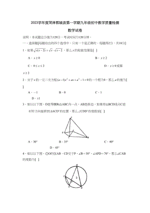 2023年度菏泽郓城县第一学期九年级初中教学质量检测初中数学.docx