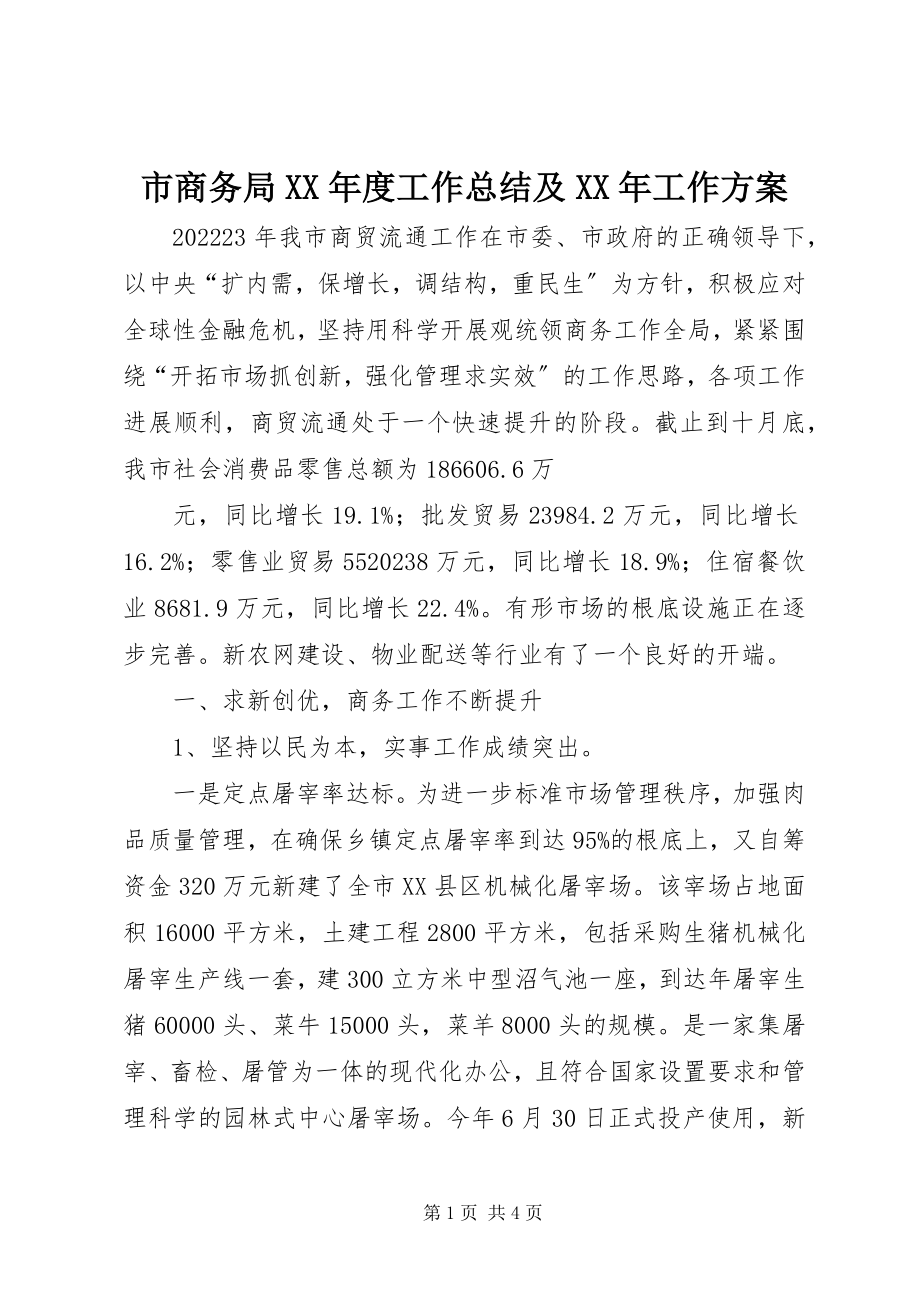 2023年市商务局度工作总结及工作计划.docx_第1页