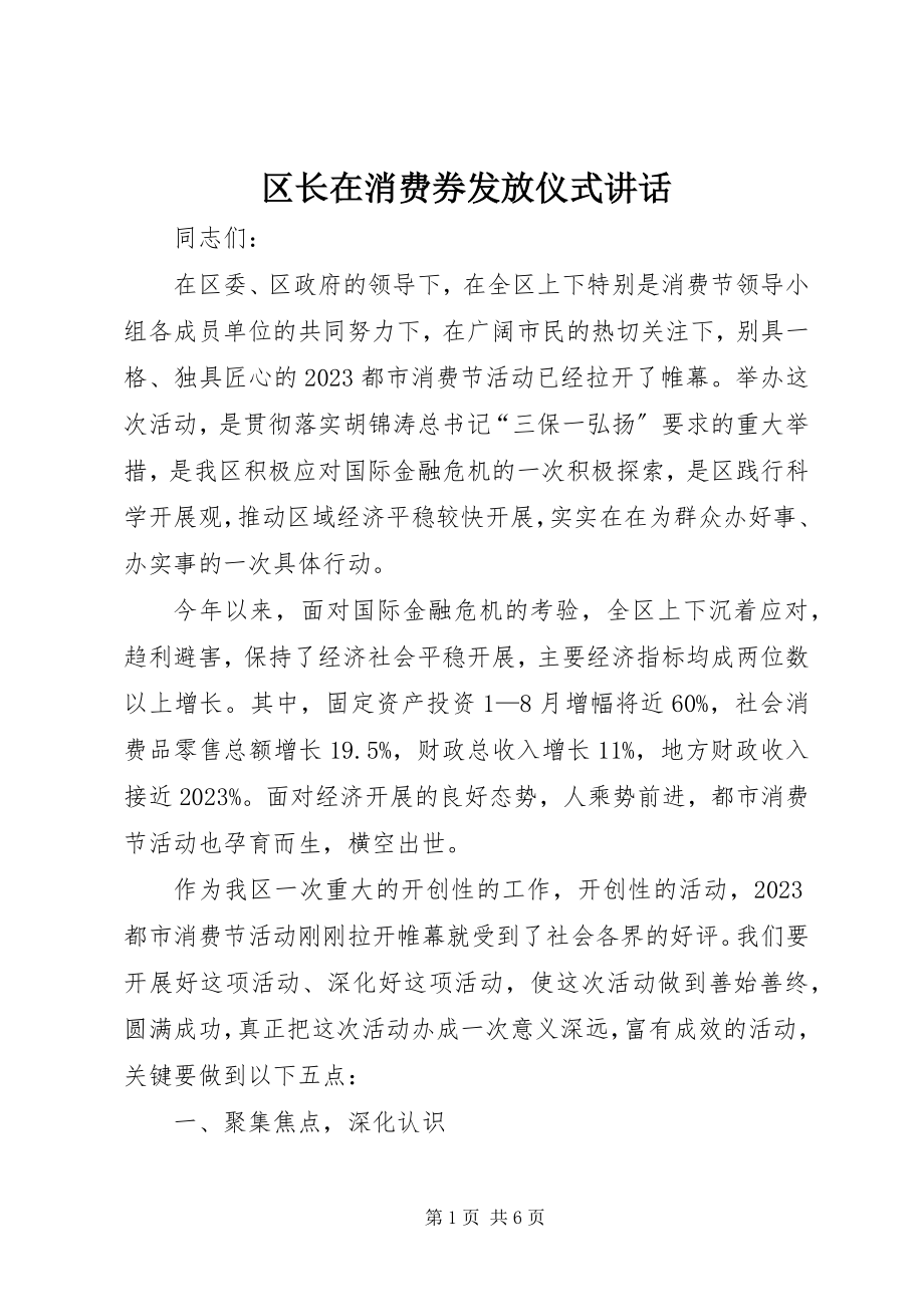 2023年区长在消费券发放仪式致辞.docx_第1页