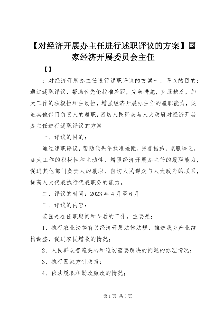 2023年对经济发展办主任进行述职评议的方案国家经济发展委员会主任新编.docx_第1页