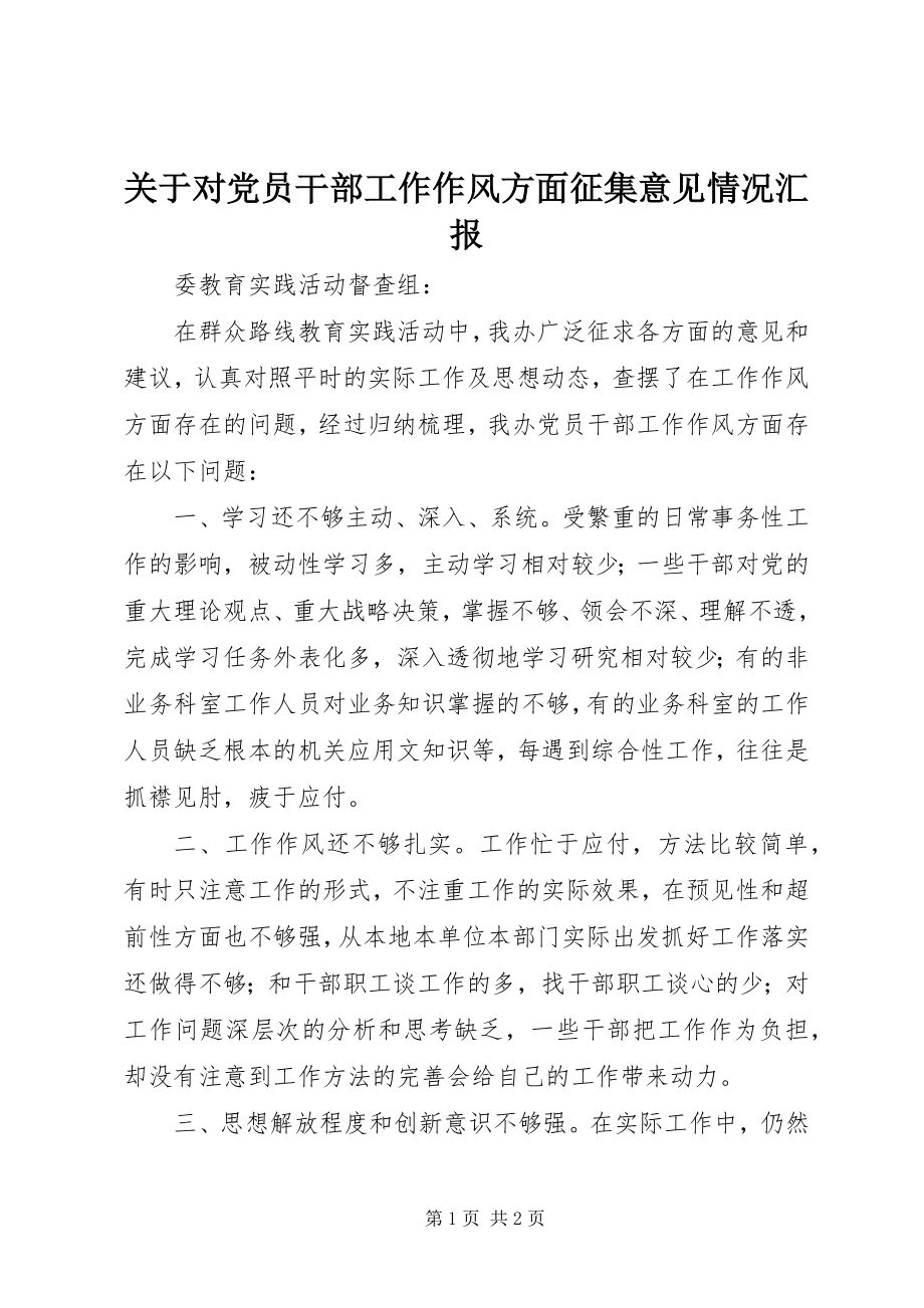 2023年对党员干部工作作风方面征集意见情况汇报.docx_第1页