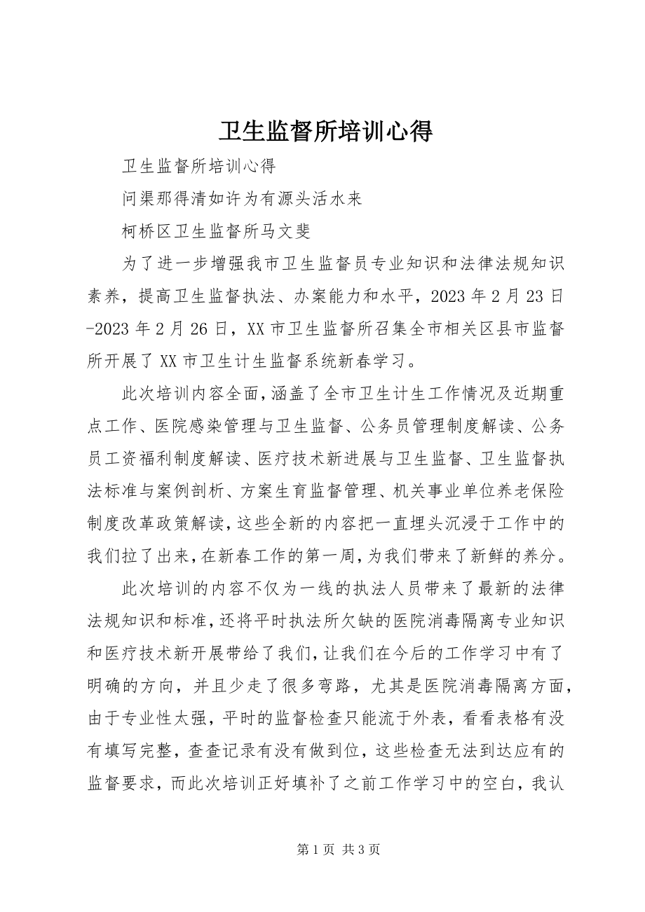 2023年卫生监督所培训心得.docx_第1页