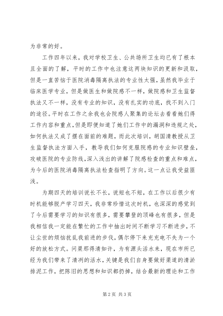 2023年卫生监督所培训心得.docx_第2页