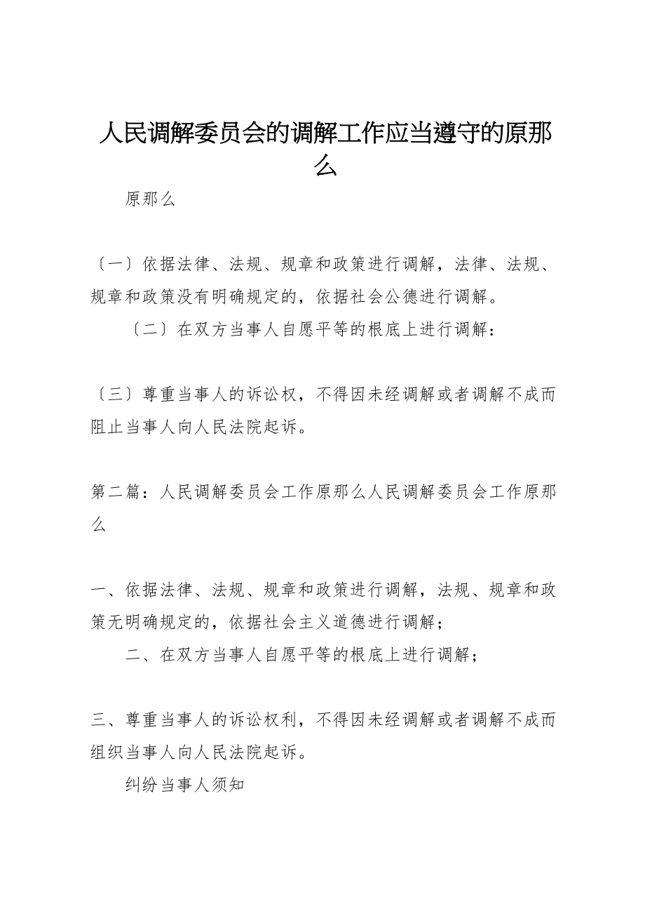 2023年人民调解委员会的调解工作应当遵守的原则.doc_第1页