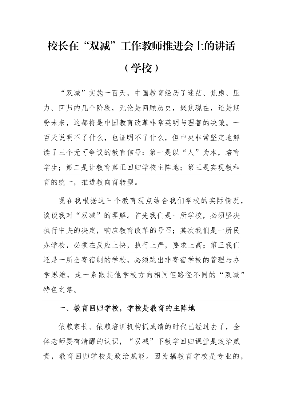 校长在“双减”工作教师推进会上的讲话（学校）.docx_第1页