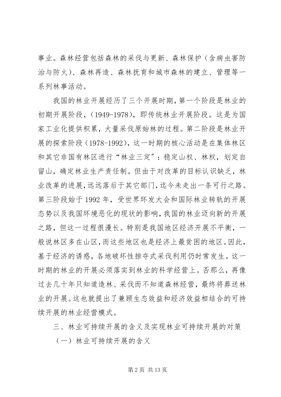 2023年诠释林业的可持续发展战略.docx_第2页