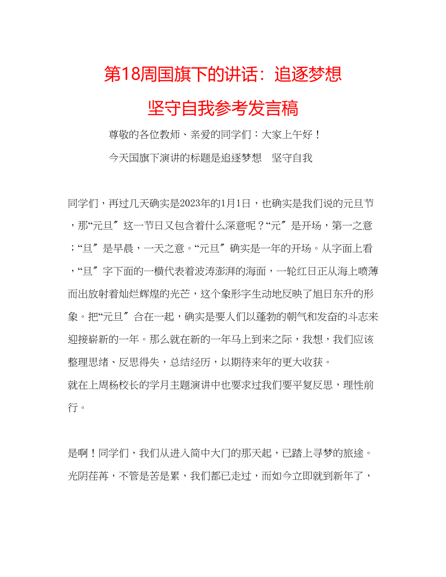 2023年第18周国旗下的讲话追逐梦想坚守自我发言稿.docx_第1页