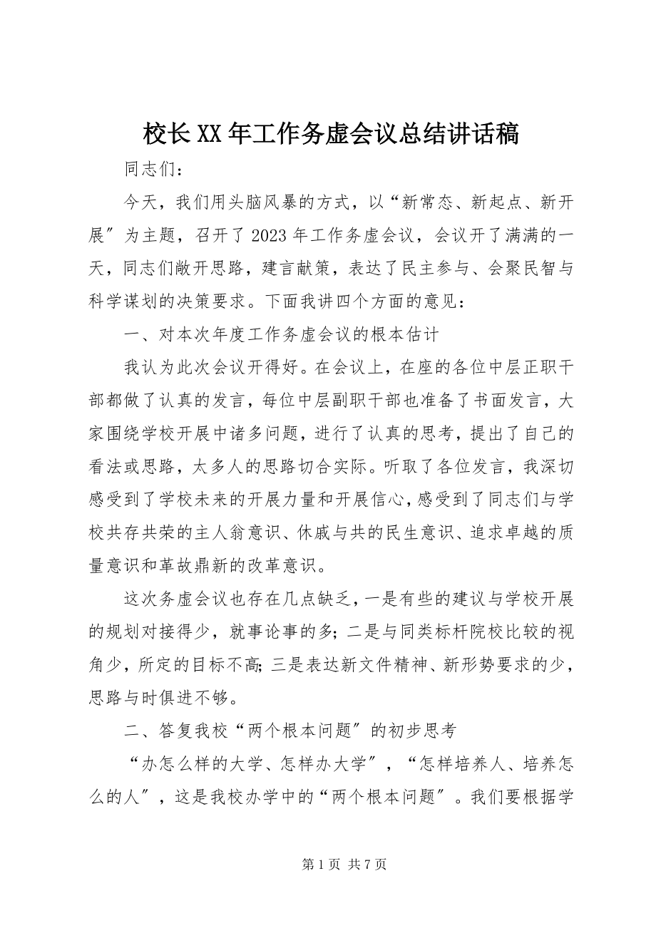 2023年校长工作务虚会议总结致辞稿.docx_第1页