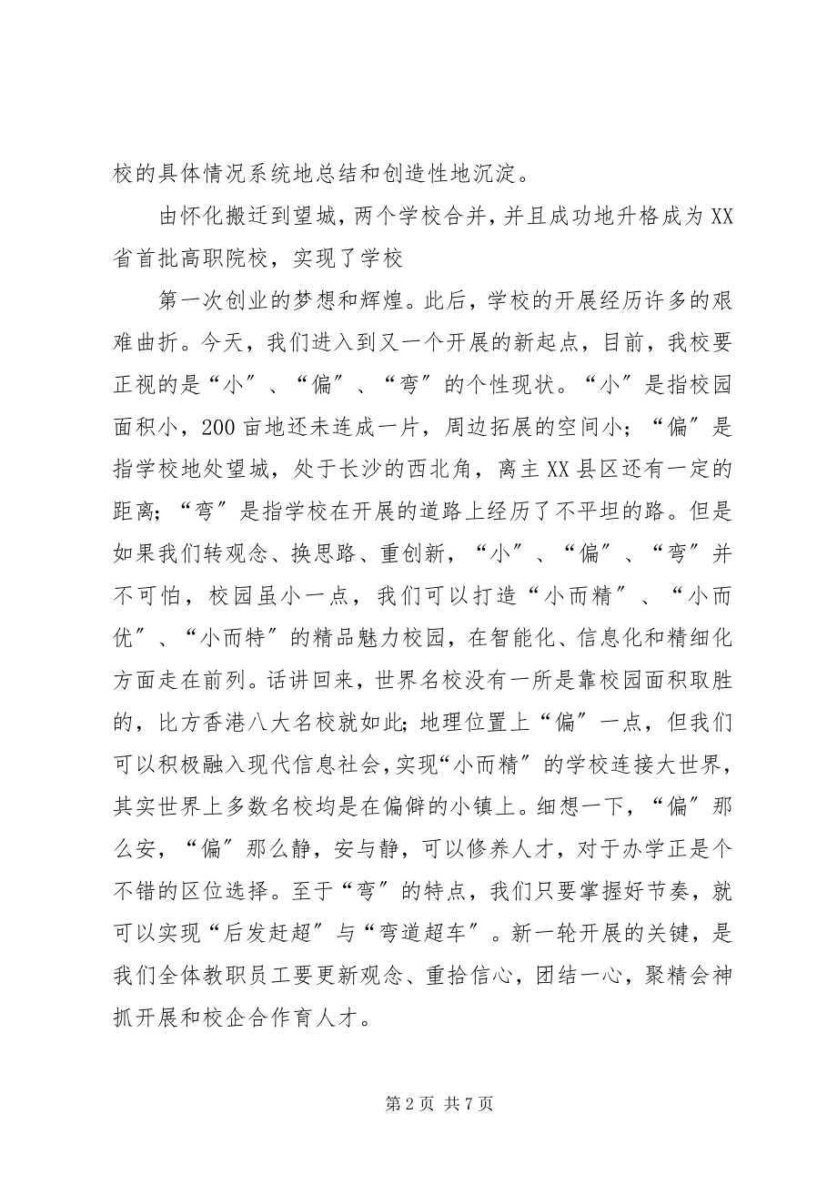 2023年校长工作务虚会议总结致辞稿.docx_第2页