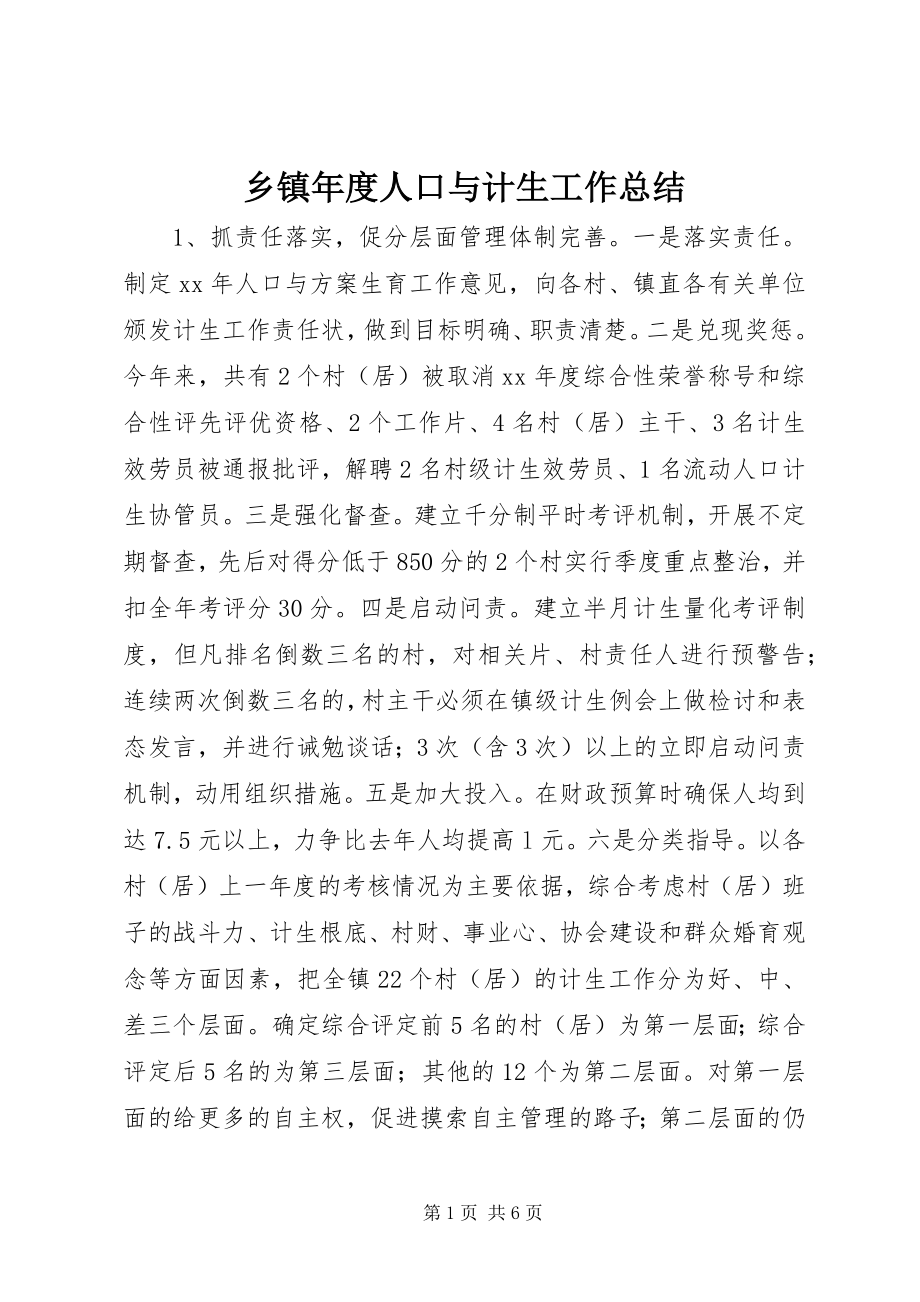 2023年乡镇年度人口与计生工作总结.docx_第1页