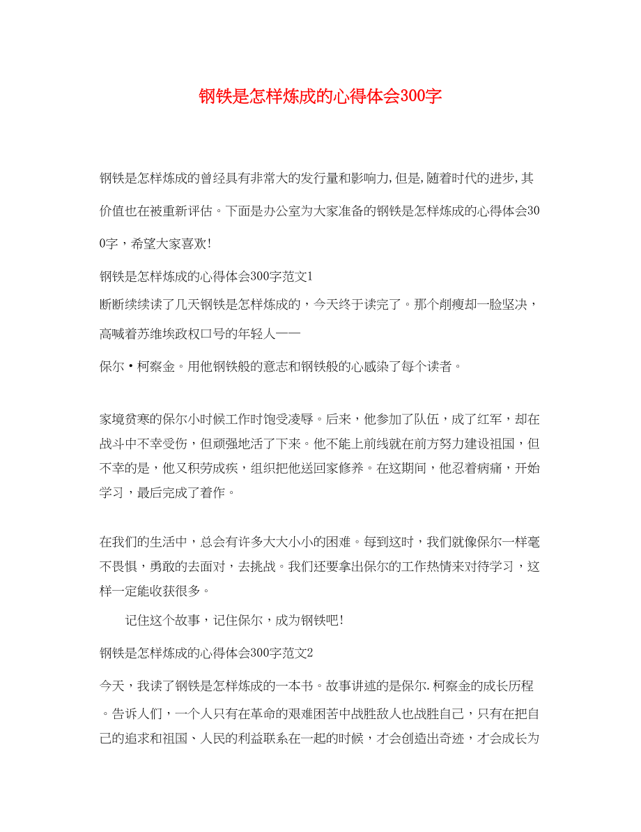 2023年钢铁是怎样炼成的心得体会300字.docx_第1页