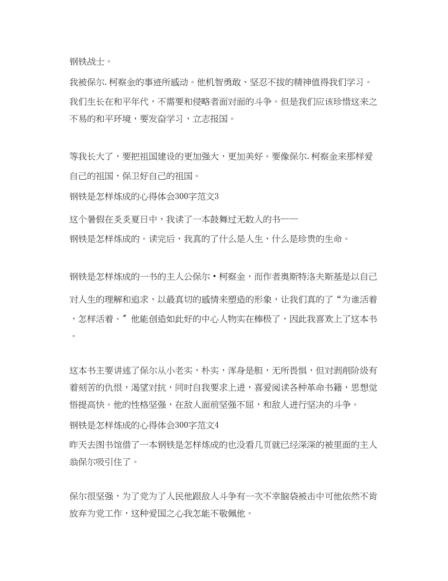 2023年钢铁是怎样炼成的心得体会300字.docx_第2页