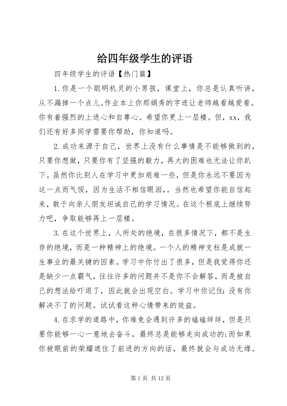 2023年给四年级学生的评语.docx_第1页