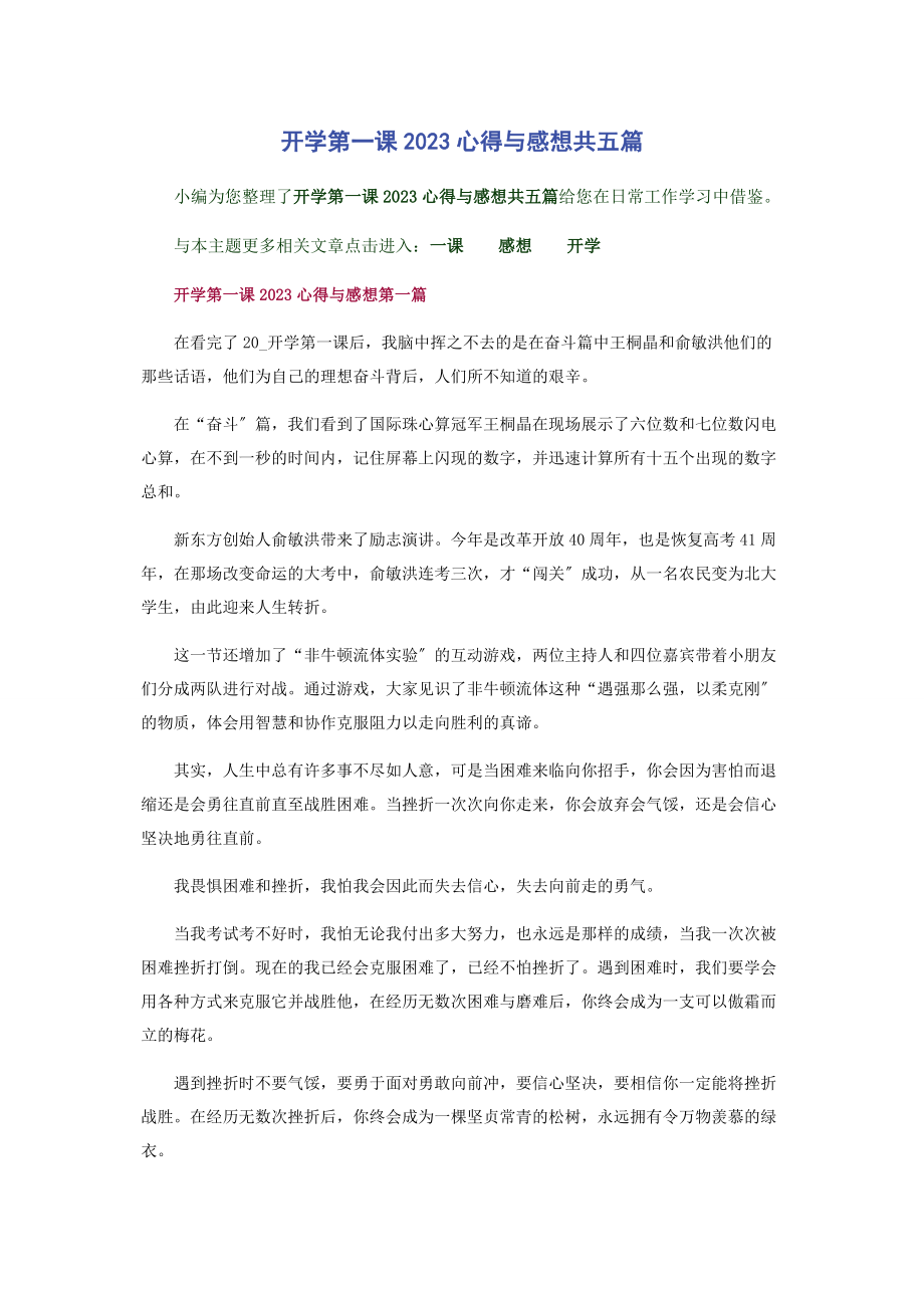 2023年开学第一课心得与感想共五篇.docx_第1页